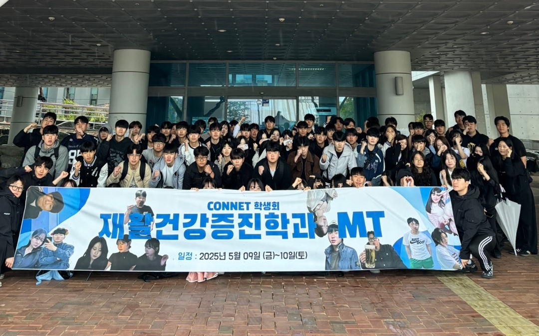 2025 재활건강증진학과 현장실습(MT)