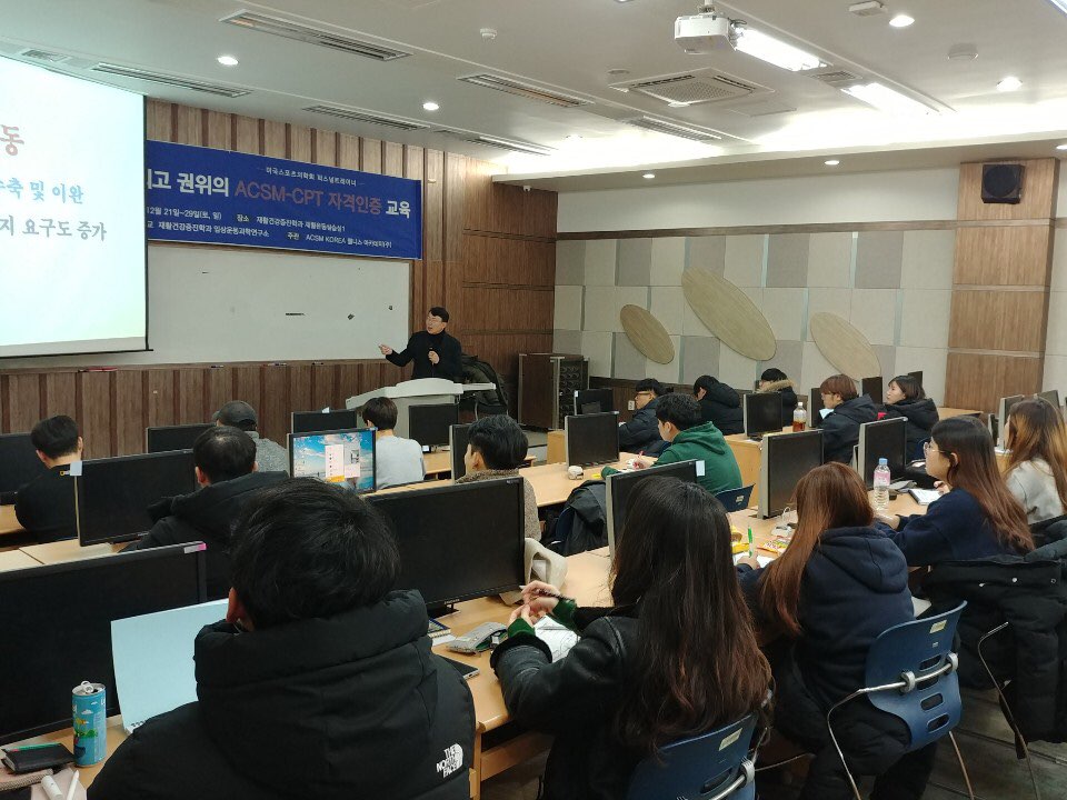 제4차 ACSM-CPT 자격 연수