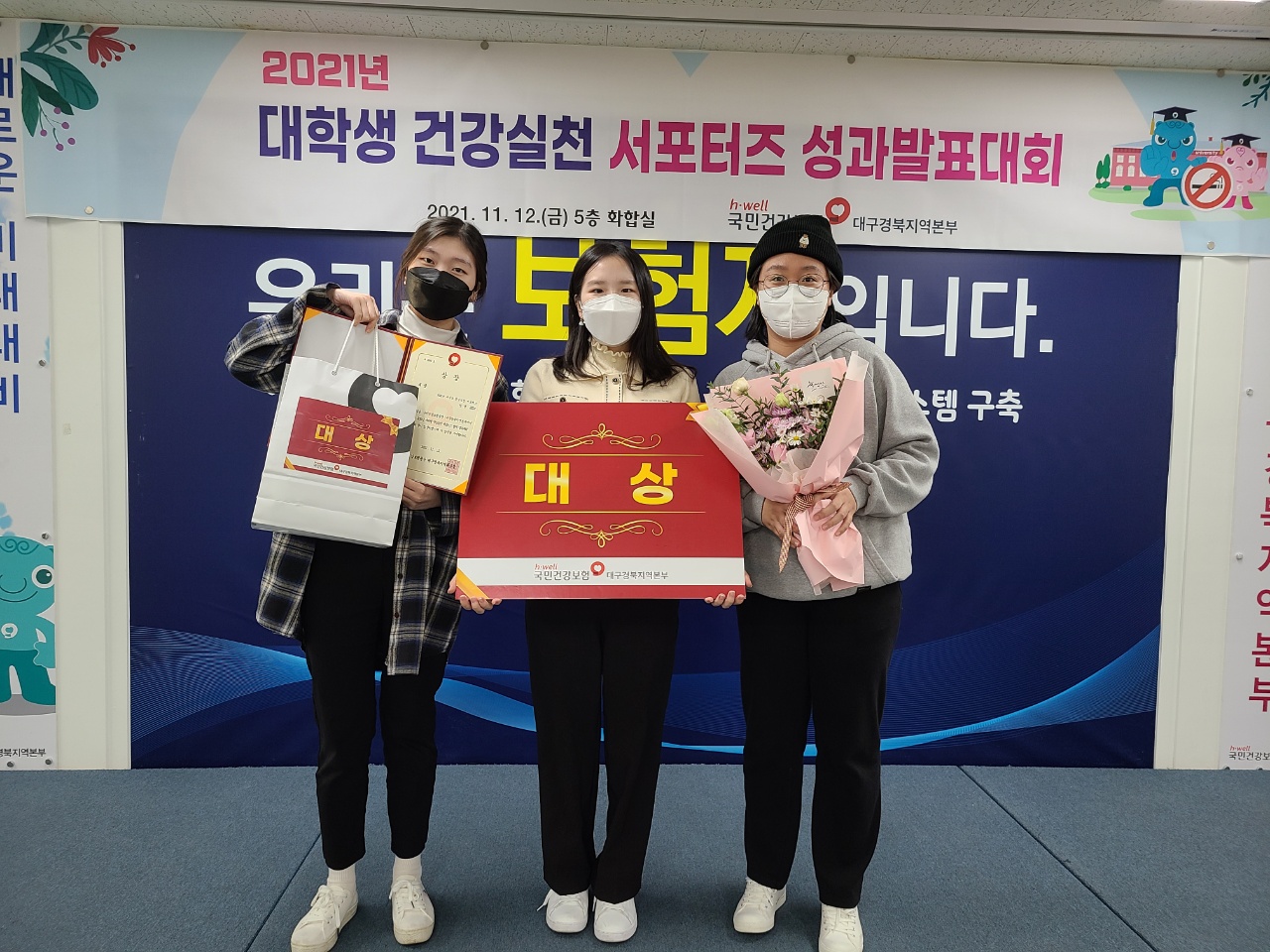 대학생건강생활서포터즈-‘대상‘ 수상
